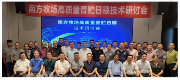 南方牧场高质量青贮日粮技术研讨会在绵阳召开
