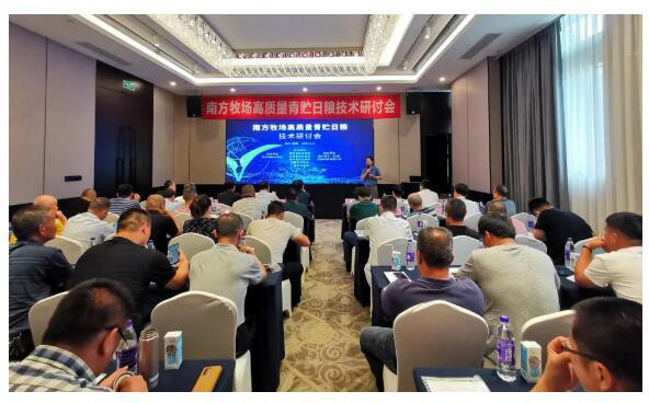 南方牧场高质量青贮日粮技术研讨会在绵阳召开