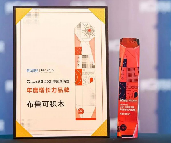2021中国新消费品牌增长峰会布鲁可积木榜上有名