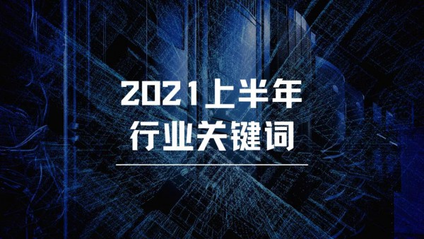 2021奶粉上半场9大关键词破局：三孩政策、品牌集中化、窜货凶猛......