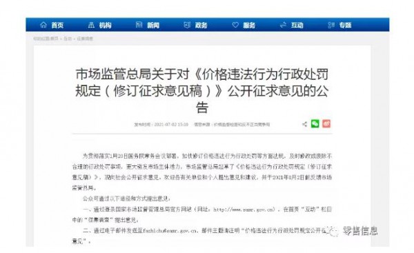 市场监管总局关于对《价格违法行为行政处罚规定》公开征求意见的公告出炉