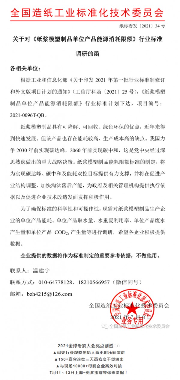 关于对《纸浆模塑制品单位产品能源消耗限额》行业标准调研的函