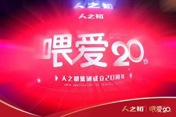 “喂爱”20年，人之初不忘初心，全面开启新时代新征程！