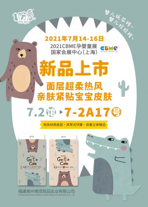 2021CBME孕婴童展   德儿舒纸尿裤携新品邀您相约七月魔都