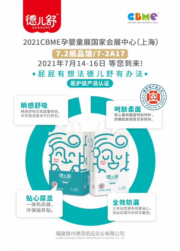 2021CBME孕婴童展   德儿舒纸尿裤携新品邀您相约七月魔都