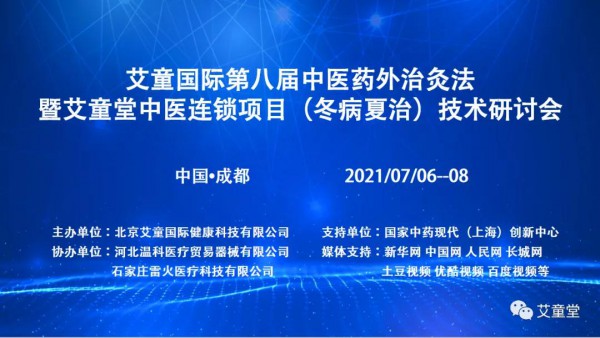 艾童国际《第八届健康养生节》成都会议圆满成功