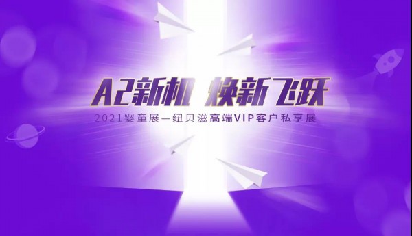 聚焦增量市场，重磅新品发布！CBME纽贝滋VIP私享会进行时