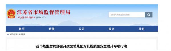 严厉打击婴配粉各种违法违规行为丨江苏署开展婴幼儿配方乳粉质量安全专项行动