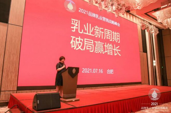 乳业新周期，破局赢增长！第二届品牌乳业营销战略峰会（2021）成功举办