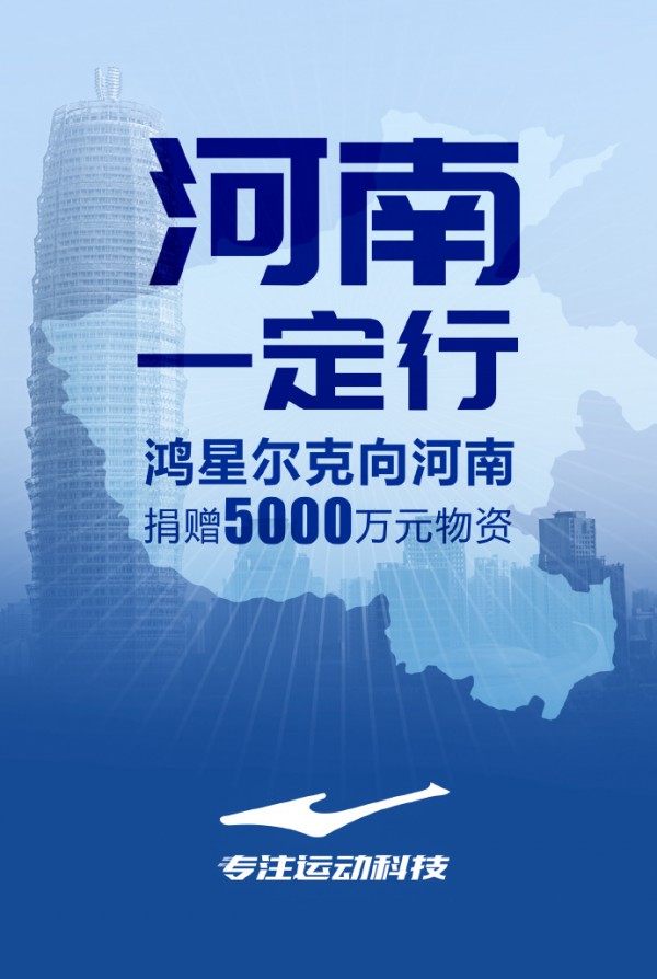 鸿星尔克销量增长超52倍 快“倒闭”的鸿星尔克运动品牌能否“重获新生”