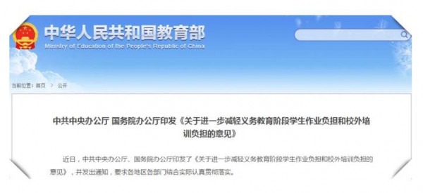 国家重拳出击规范校外培训机构管理，“双减”政策落地 严禁资本化运作