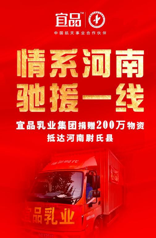 宜品乳业集团捐赠200万元物资，助力河南尉氏县灾后重建