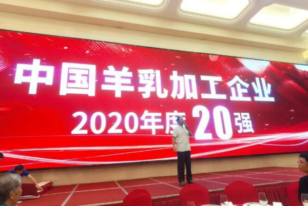 中国羊乳加工企业20强颁牌仪式在合肥举行