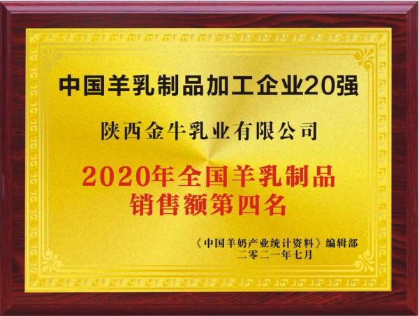 中国奶业20强（D20）峰会成功召开，金牛乳业荣获“中国羊乳制品加工企业20强”