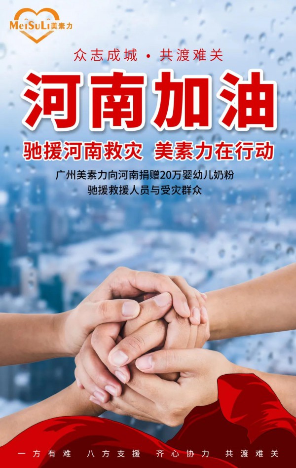 携手同心，共度难关 —广州美素力驰援河南在行动