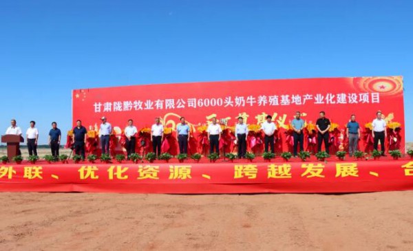 6000头！前进牧业&贵州南方乳业筹建的甘肃陇黔牧业开工奠基