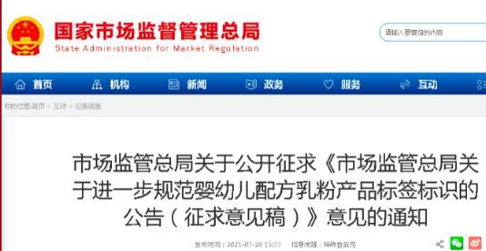 市场监管总局公开发布《关于进一步规范婴幼儿配方乳粉产品标签标识的公告（征求意见稿）》 奶粉行业监管愈加严格