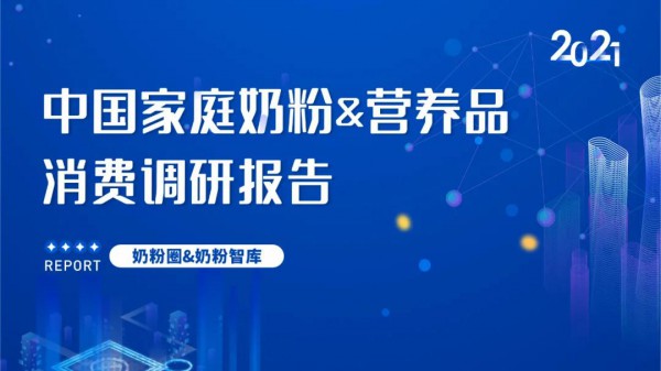 重磅发布 | 2021中国家庭奶粉&营养品消费调研报告