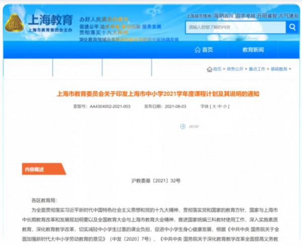 上海市教委印发中小学教育通知：取消联考月考，加强素质教育为学生减负