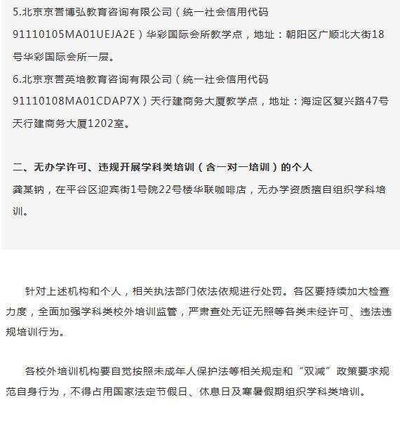 重磅！北京6家教育培训机构 涉无证办学、违规培训被通报，你还敢撞枪口吗