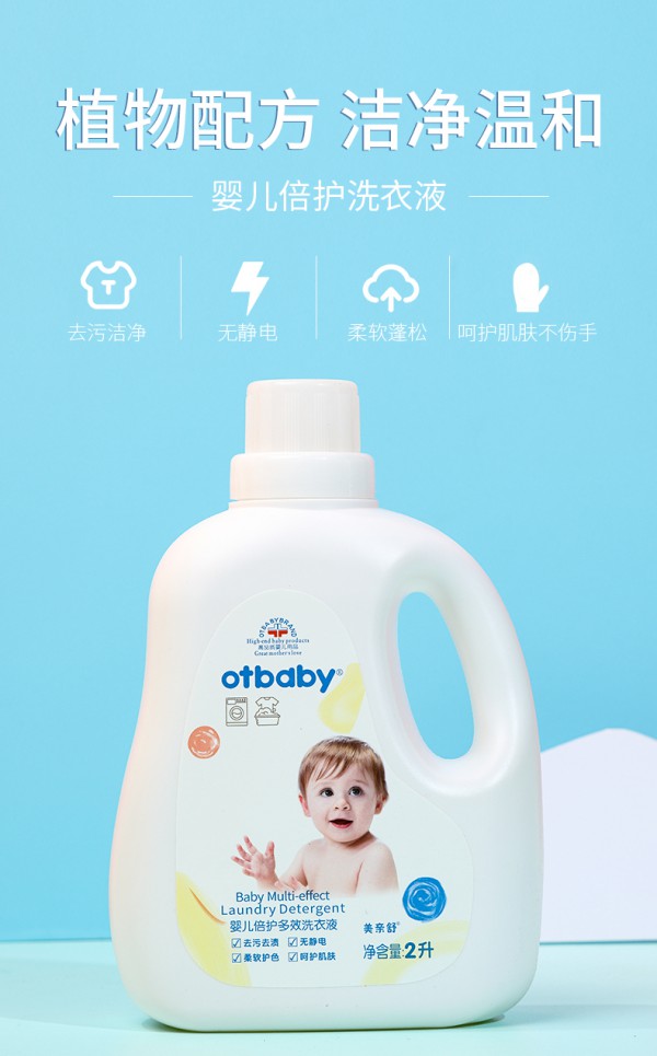 什么牌子的婴儿洗衣液好 otbaby倍护婴儿多效抑菌洗衣液好不好