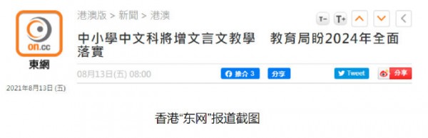 香港教育局：香港中小学语文课新学年将增文言文教学 希望2024年全面落实
