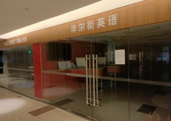 华尔街英语破产的背后  学科教培受阻+成人英语市场萎缩