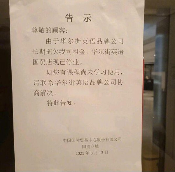 华尔街英语破产的背后  学科教培受阻+成人英语市场萎缩