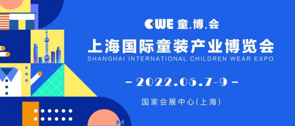聚焦童装产业垂直领域  2022CWE童博会全面启动招展