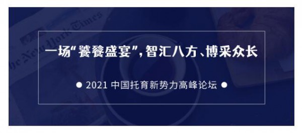 CPE中国幼教展 | 中国玩协战略合作托幼瞭望、托育研究员，共推中国托育新势力高峰论坛