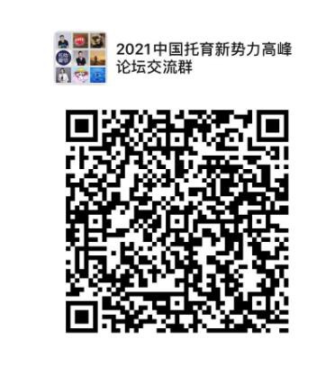 CPE中国幼教展 | 中国玩协战略合作托幼瞭望、托育研究员，共推中国托育新势力高峰论坛