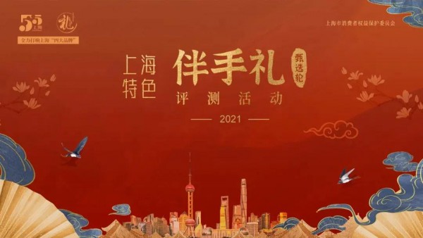 光明悠焙伴手礼入选“2021上海特色伴手礼”名录