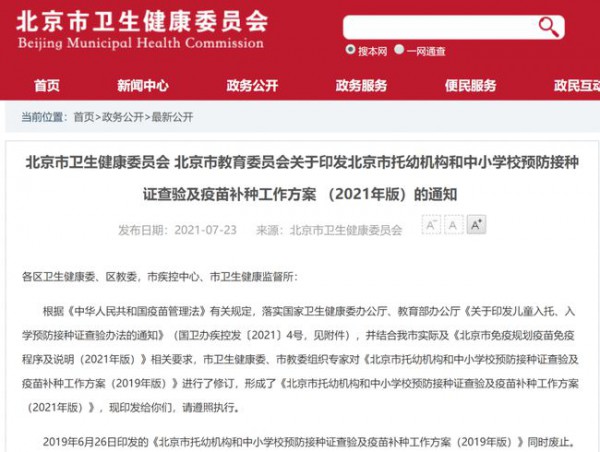 北京小升初入学新生  9月30日前务必完成预防疫苗接种证查验及疫苗补种