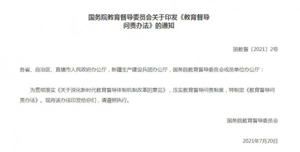 国务院教育督导委员会关于印发《教育督导问责办法》的通知  学校出现学生欺凌情况将被问责
