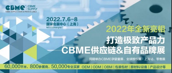首届CBME供应链&自有品牌展定档2022年7月