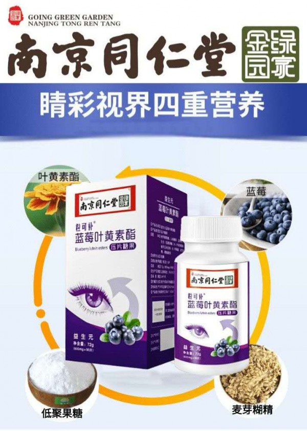 南京同仁堂蓝莓叶黄素酯压片糖果 四重营养 点亮睛彩视界