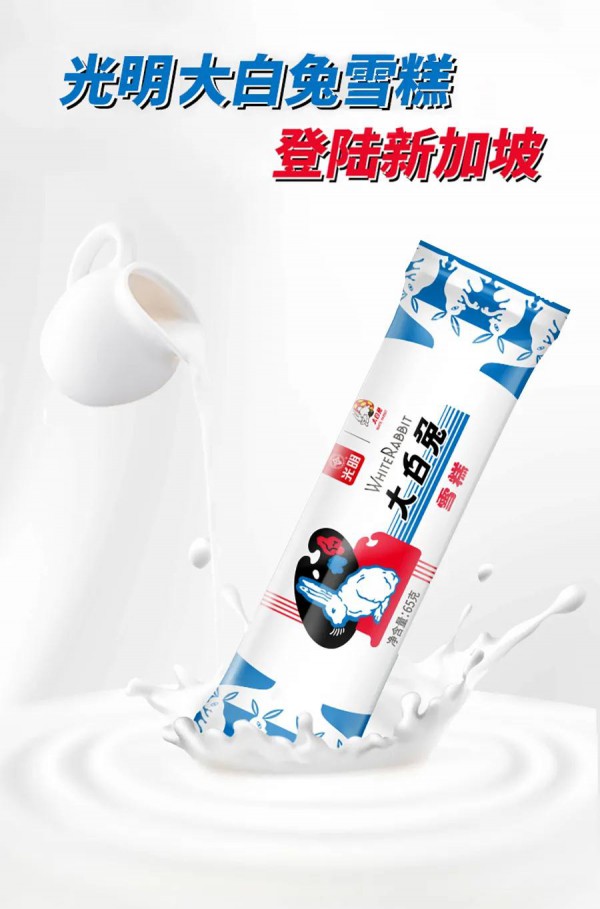 缤纷奶趣·欢乐齐享丨光明大白兔首登新加坡