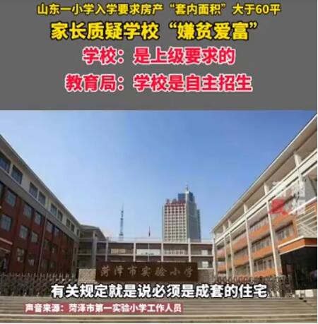 山东教育部门回应：学区房套内不足60平米孩子不能入学  学校是自主招生