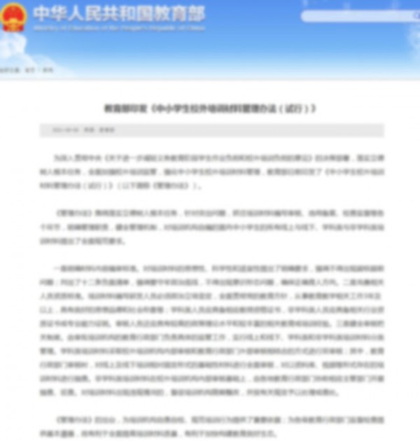 教育部出台校外培训《管理办法》强调中小学校外培训材料不得超标超前