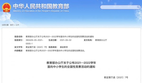 确定了！教育部公布36项面向中小学生的全国性竞赛活动名单