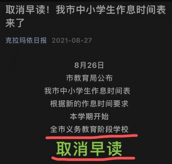 “双减”政策 | 新疆克拉玛依日报通知：全市义务教育段学校取消早读 调整到校时间