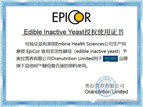 素臣—益倍呵核心成分专利酵母EpiCor的故事！