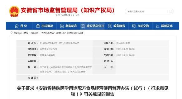 《安徽省特殊医学用途配方食品经营使用管理办法（试行）（征求意见稿）》征求有关意见