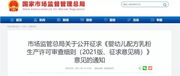 【注意】市场监管总局公开征求《婴幼儿配方乳粉生产许可审查细则（2021版、征求意见稿）》意见
