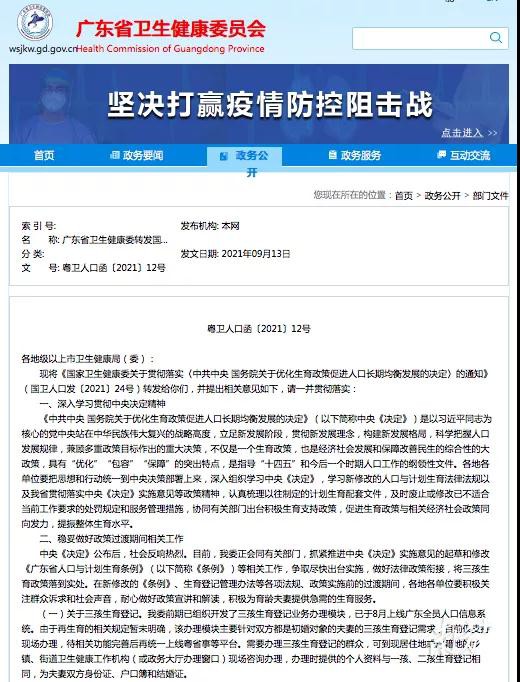 关于“三孩”  广东省卫生健康委官网发布通知抓紧推进相关工作
