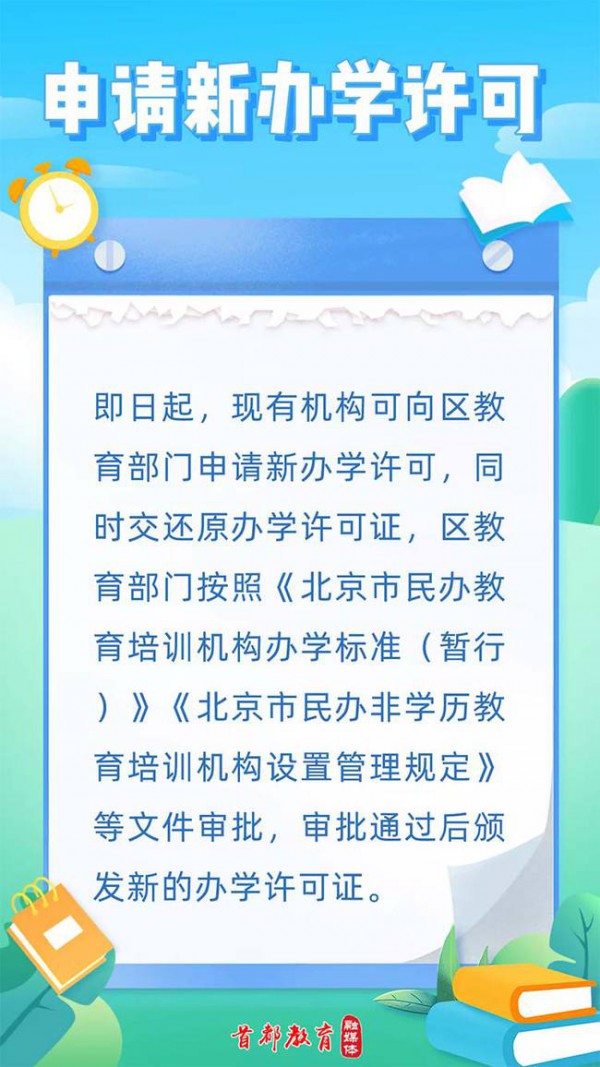 北京市义务教育学科类培训机构“营转非”年底前完成