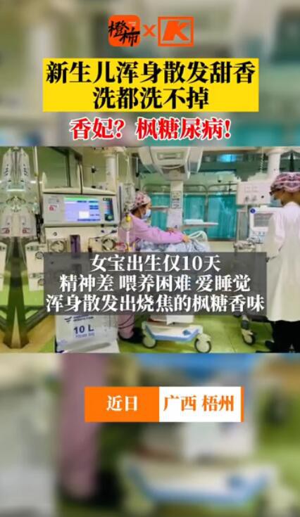 新生儿出生10天浑身散发甜香味竟是种病   什么是枫糖尿病 枫糖尿病有哪些临床表现