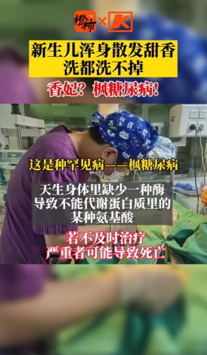 新生儿出生10天浑身散发甜香味竟是种病   什么是枫糖尿病 枫糖尿病有哪些临床表现