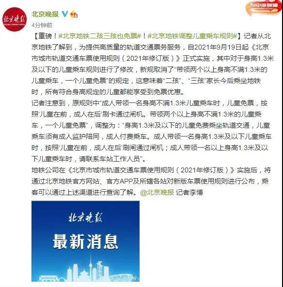 《北京市城市轨道交通车票使用规则(2021年修订版)》正式实施 北京地铁调整儿童乘车规则 二孩三孩免票
