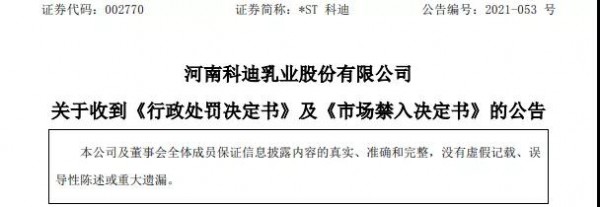 行政处罚、市场禁入！这家科迪乳企咋了？